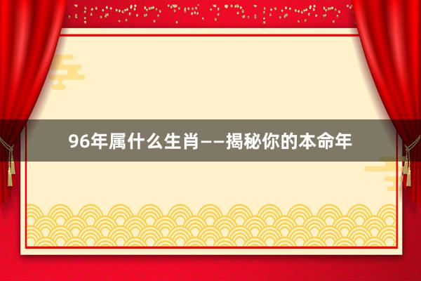 96年属什么生肖——揭秘你的本命年